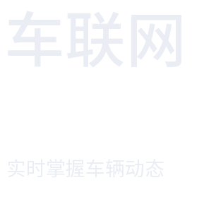 车联网-实时掌握车辆动态